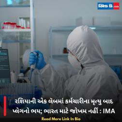 રશિયાની એક લૅબમાં કર્મચારીના મૃત્યુ બાદ પ્લેગનો ભય; ભારત માટે જોખમ નહીં : IMA  